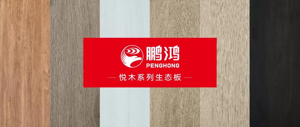 bifa必发集团生态板悦木系列板材——天然之美，赏心悦木