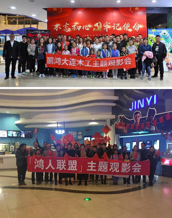 大连bifa必发集团木工观影《我和我的祖国》