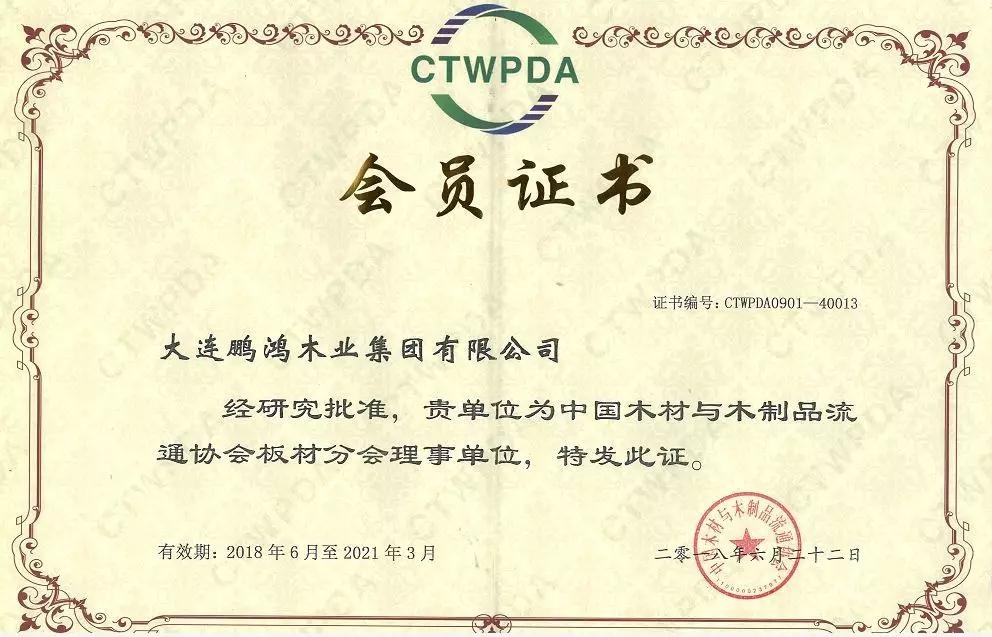中国木材与木制品流通协会板材分会理事单元
