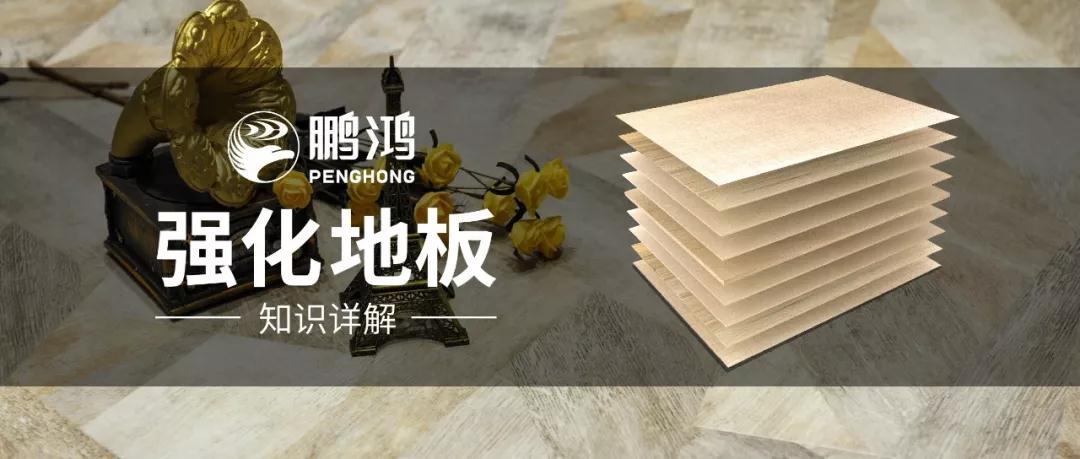 干货｜强化地板知识问答，你想知路的都在这里