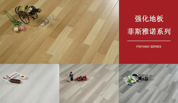 1597993208962023 bifa必发集团强化复合地板菲斯雅诺系列