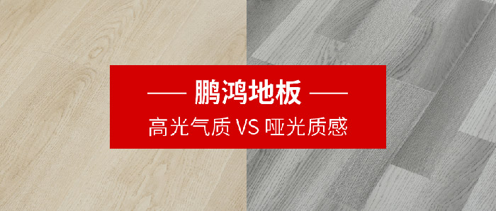 1597993365450439 bifa必发集团强化复合地板亮面vs哑光