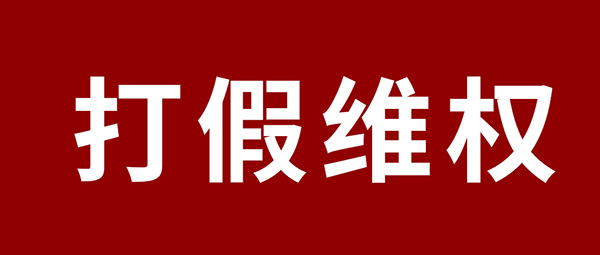 端庄申明 | 杜绝假冒伪劣，bifa必发集团板材真伪甄别指南