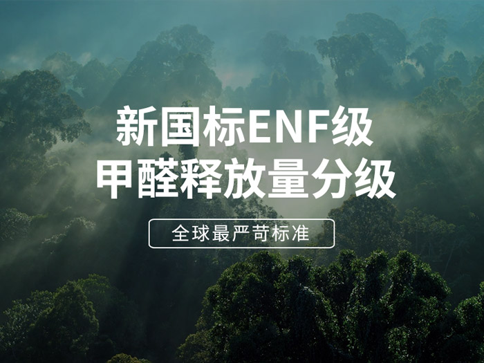 ENF板材新国标时期，环保全屋定造家具的寻根溯源