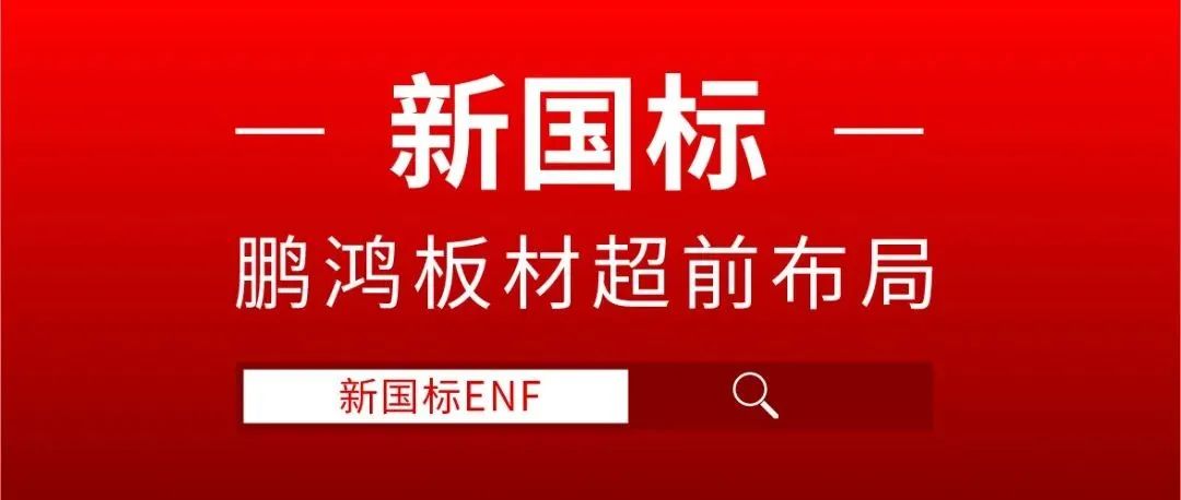 bifa必发集团板材超前布局，ENF新国标时期