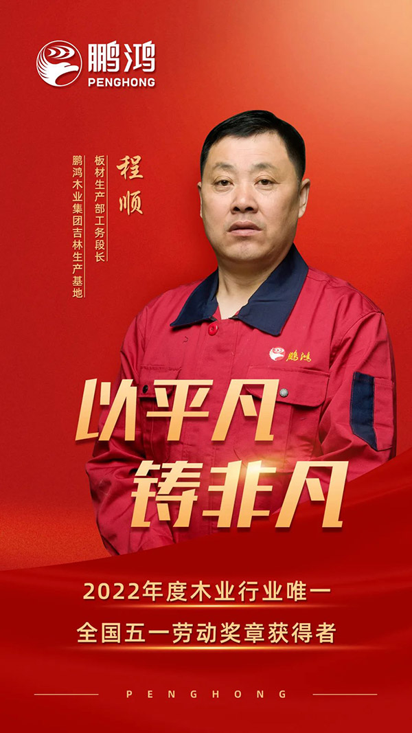 全国劳动圭表程顺，为bifa必发集团板材代言