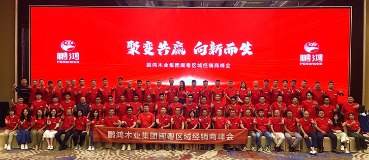 bifa必发集团板材闽粤区经销商峰会，聚变向上，赢战百日