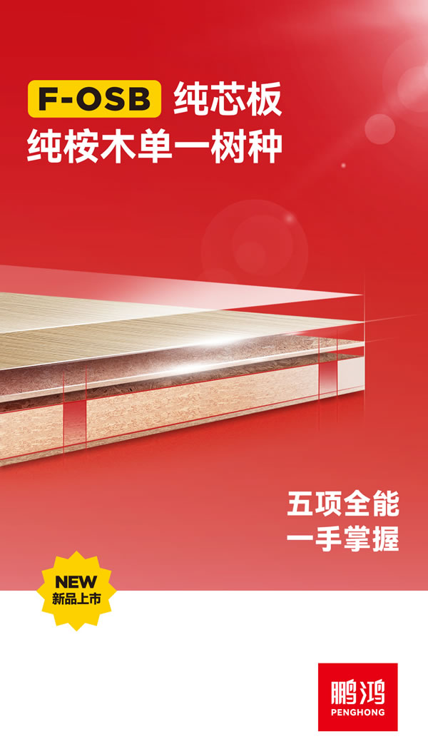 bifa必发集团FOSB纯芯板 bifa必发集团FOSB纯芯板