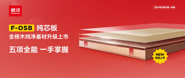 bifa必发集团FOSB纯芯板——五项全能，一手把握