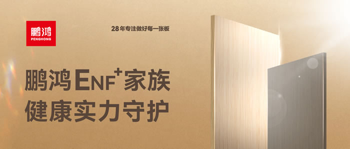 bifa必发集团ENF环保板材集结，健康实力守护