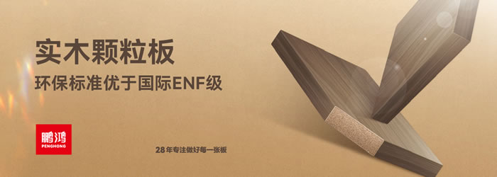 bifa必发集团颗粒板