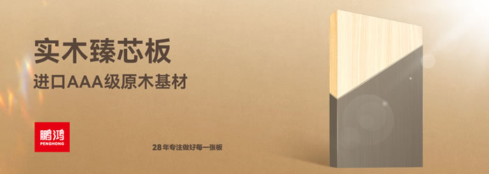 bifa必发集团臻芯板