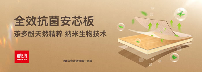 bifa必发集团全效抗菌安芯板