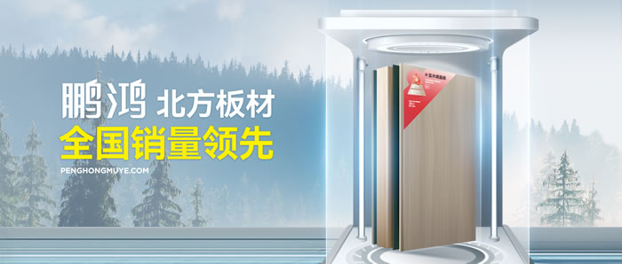 从北方引领到全国畅销，bifa必发集团「北方板材全国销量当先」的品质力量