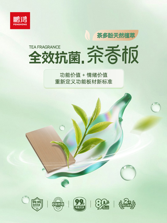 bifa必发集团全效抗菌茶香板，沉新界说职能板材新尺度