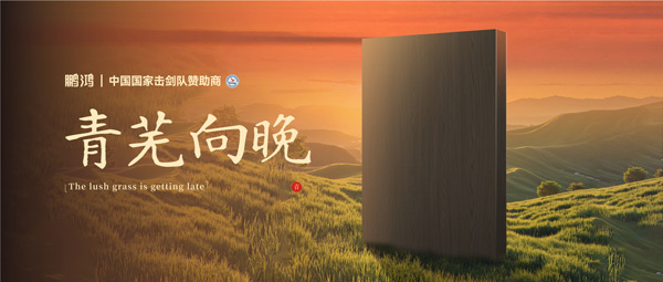 板材赏鉴丨青芜向晚，在傍晚的诗意中遇见生涯慢时光