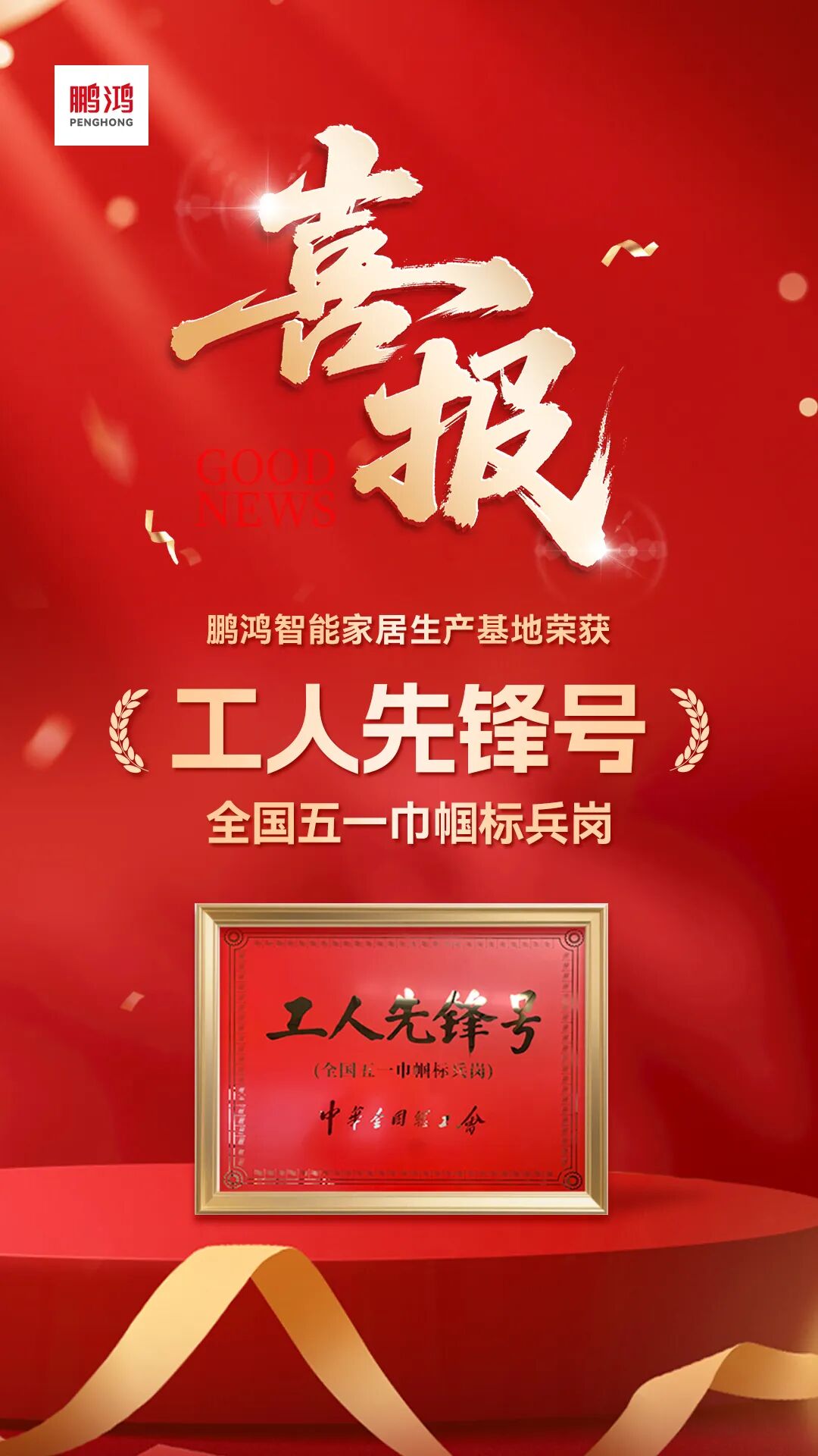 再添国度级殊荣?|?bifa必发集团荣膺全国工人前锋号，30年匠心致敬奋斗者